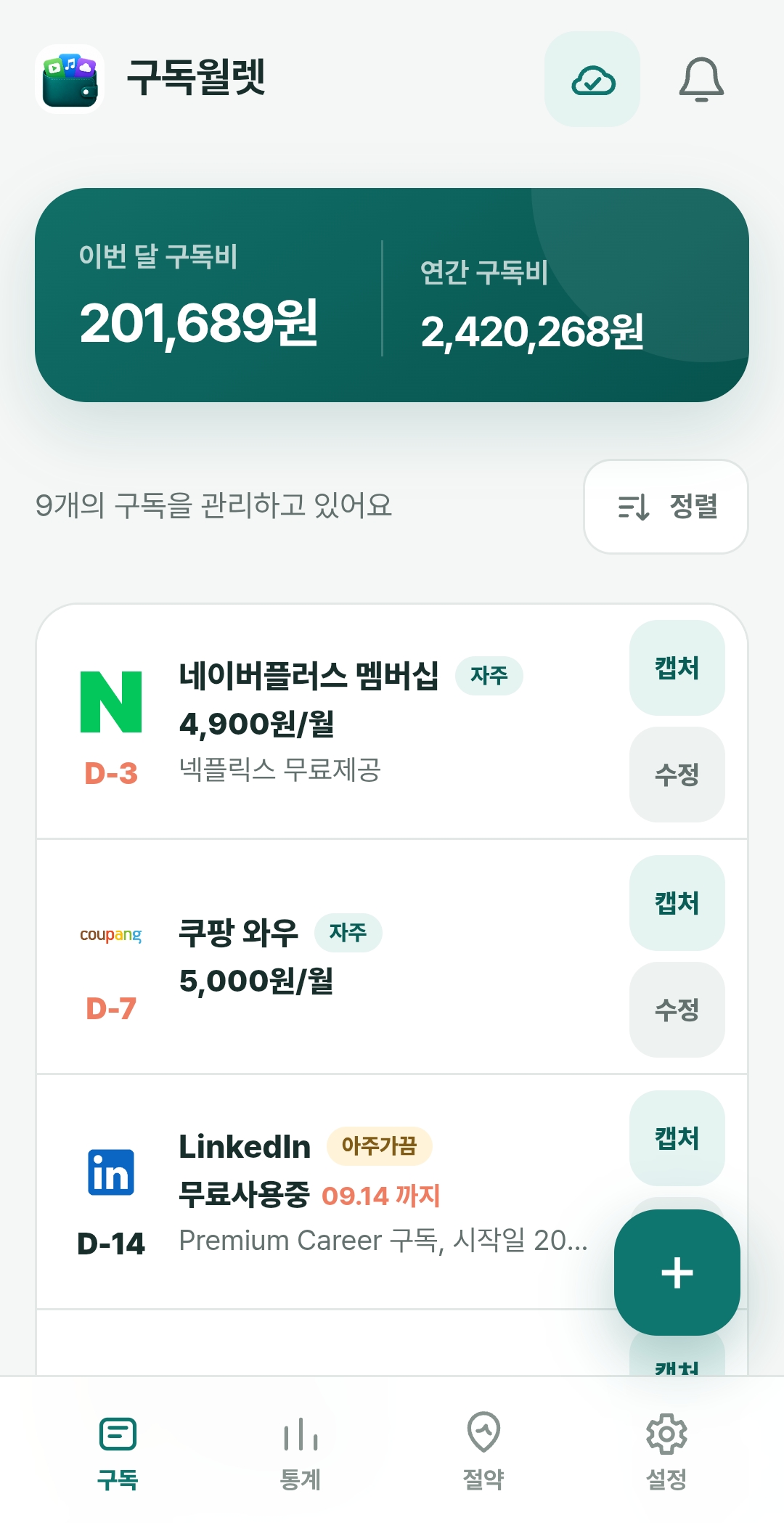 구독월렛에서 여러 구독과 월간 및 연간 구독비를 확인하는 화면