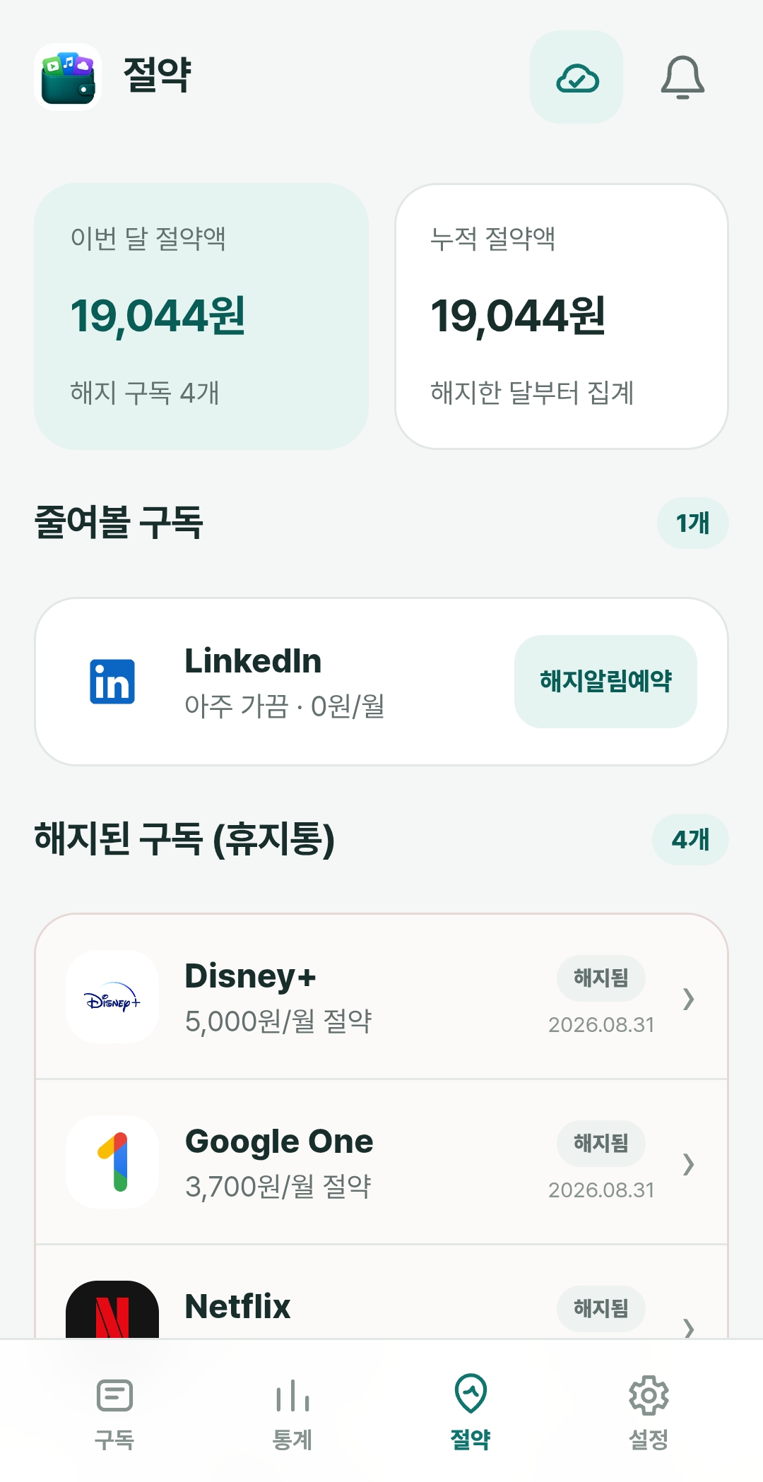 해지한 구독과 절약 금액을 보여주는 구독월렛 화면